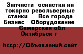 Запчасти, оснастка на токарно револьверные станки . - Все города Бизнес » Оборудование   . Самарская обл.,Октябрьск г.